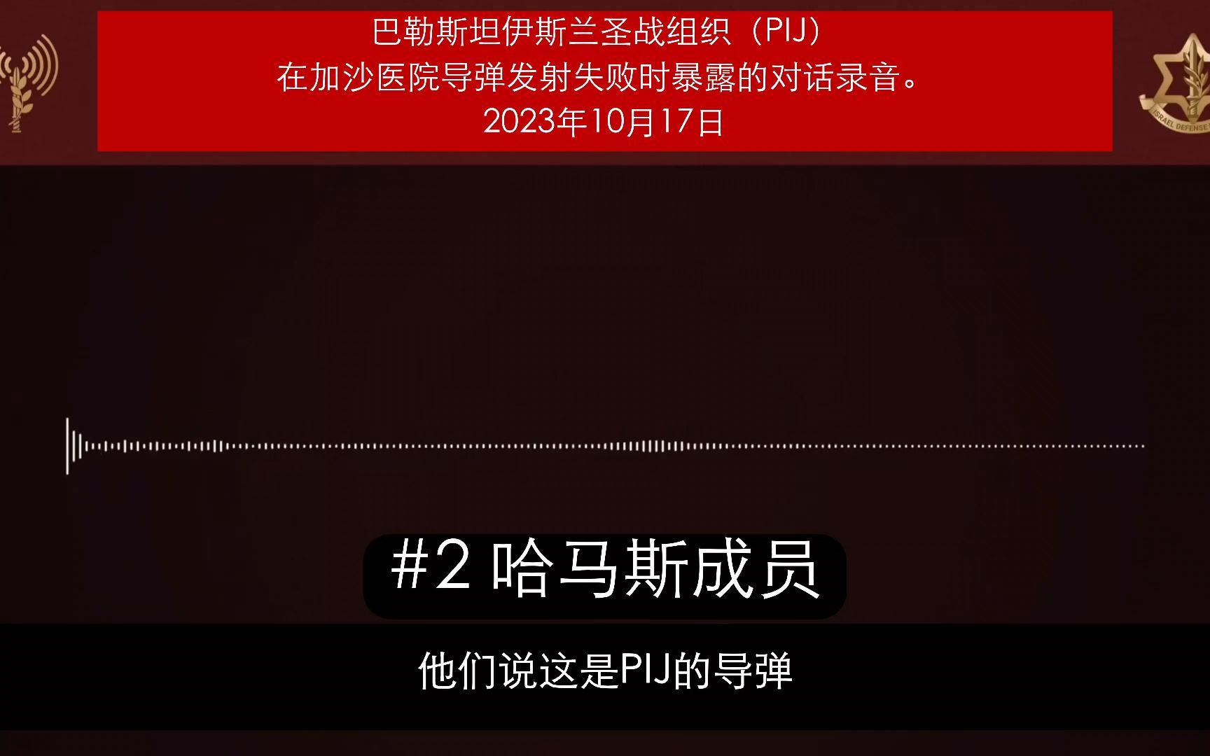 巴勒斯坦伊斯兰圣战组织(PIJ) 在加沙医院导弹发射失败时暴露的对话录音.哔哩哔哩bilibili