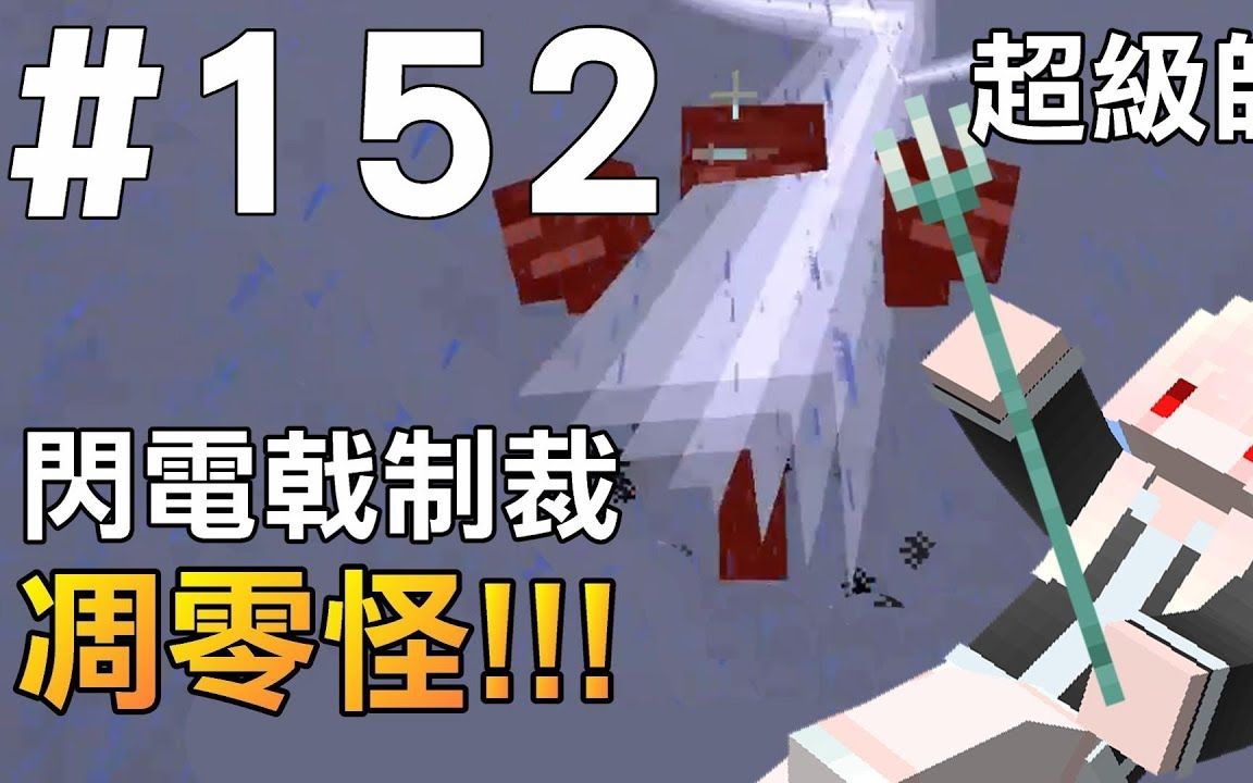 【我的世界】红月的生存日记 #152 闪电戟vs凋零怪