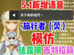 下载视频: 【原神】5.1新语音 荧模仿珐露珊/西特菈莉