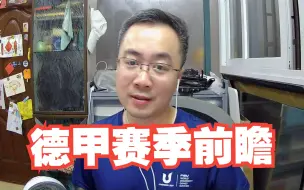 Video herunterladen: 【直播实录】德甲赛季前瞻，五强前景逐个说