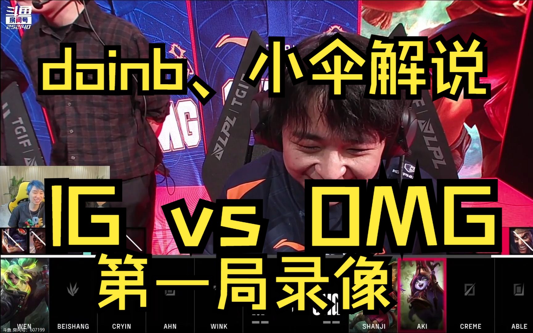 doinb,小伞解说 ig vs omg第一局录像【2023夏季赛】