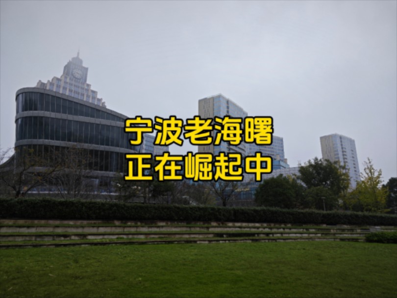 宁波老海曙一地大蜕变,城建不输江对面的鄞州,10年前简直不敢相信哔哩哔哩bilibili