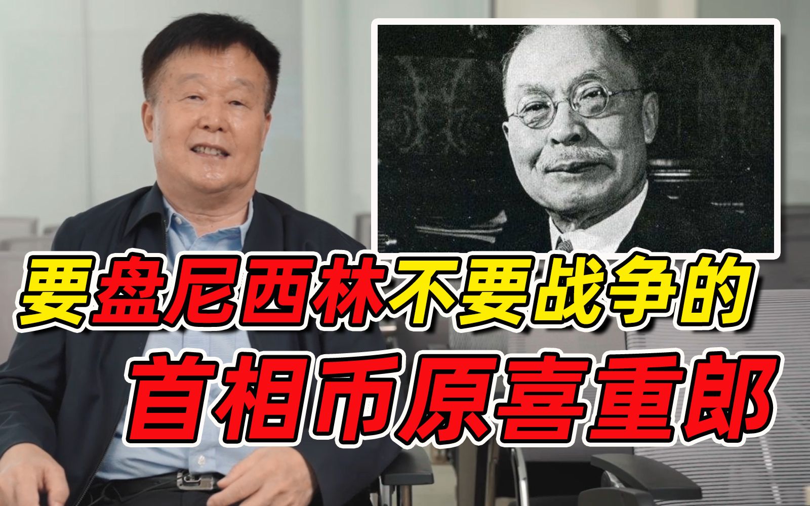 战后日本首相列传:要盘尼西林不要战争的首相币原喜重郎【北大王新生】哔哩哔哩bilibili