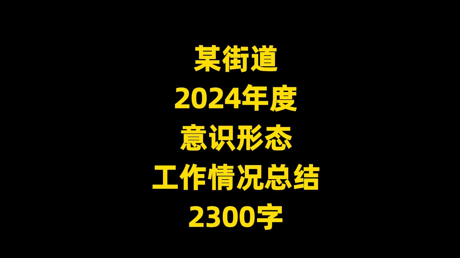 某街道 2024年度 意识形态 工作情况总结, 2300字哔哩哔哩bilibili