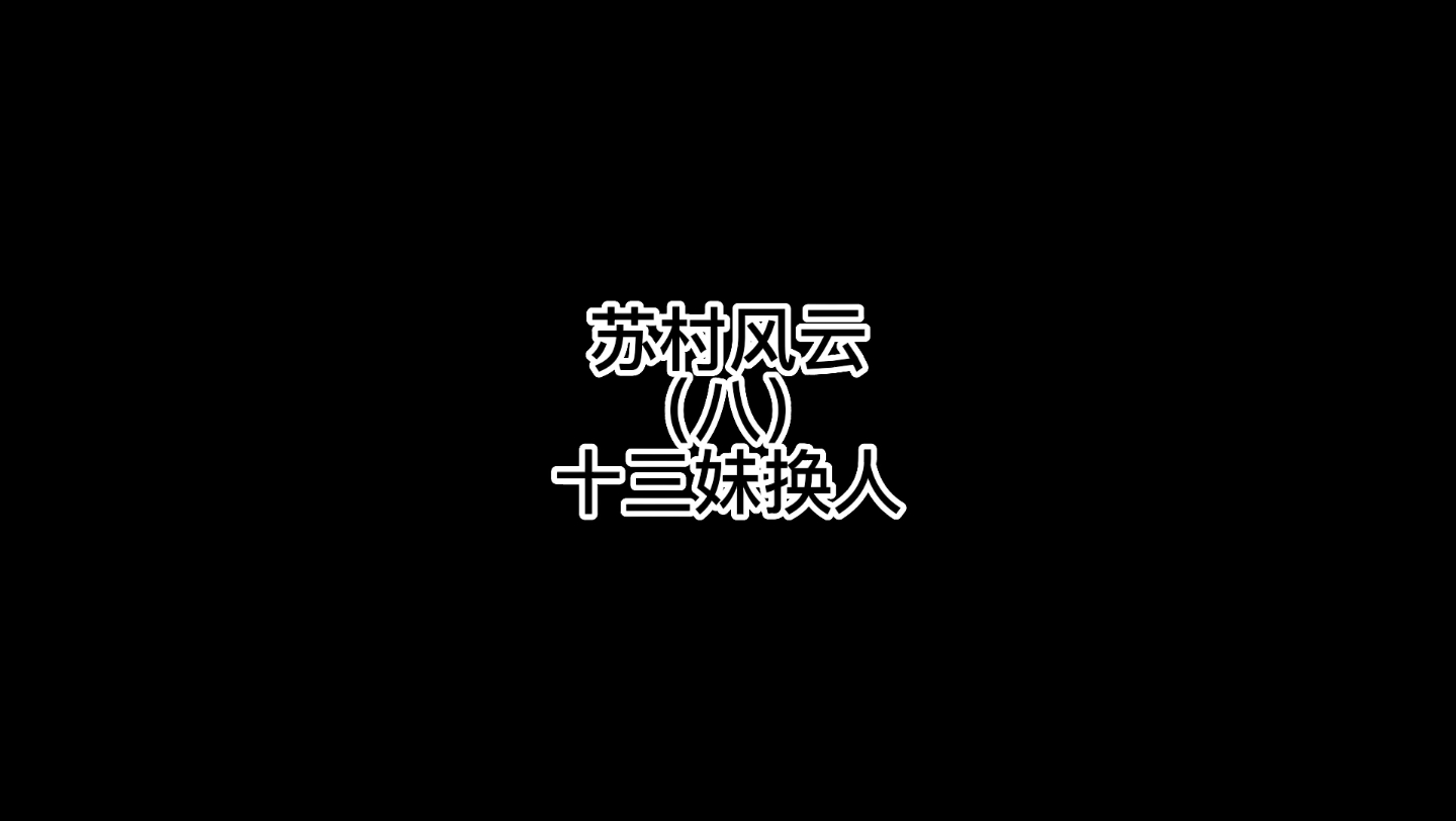 阿连在锡利哥的帮扶下成功当上十三妹#江苏十三太保 #江苏 #笑在评论区 (原声@叨叨傅 )哔哩哔哩bilibili