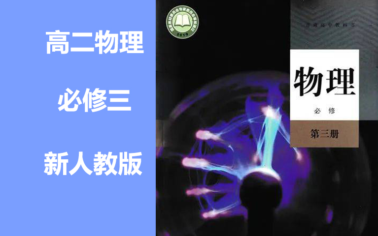 [图]高二物理必修第三册高中物理必修三 同步课程 2021新人教版 高中物理必修第3册必修3物理高二上册 2019新教材新课标 部编版统编版