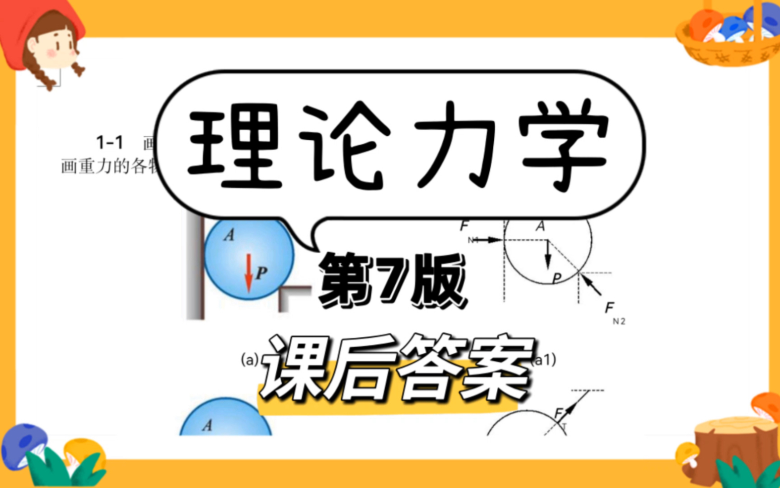 [图]30分钟学懂《理论力学》第七版课后答案！内容超详细！ 一共56页！