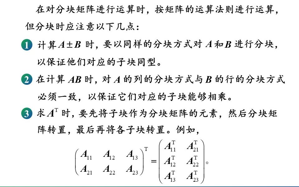 线性代数课程视频:第二章第四节1矩阵的分块(1).详细讲解分块矩阵的定义、性质及运算规则,条理清晰、动画精准、通俗易懂.考研必备的知识点...