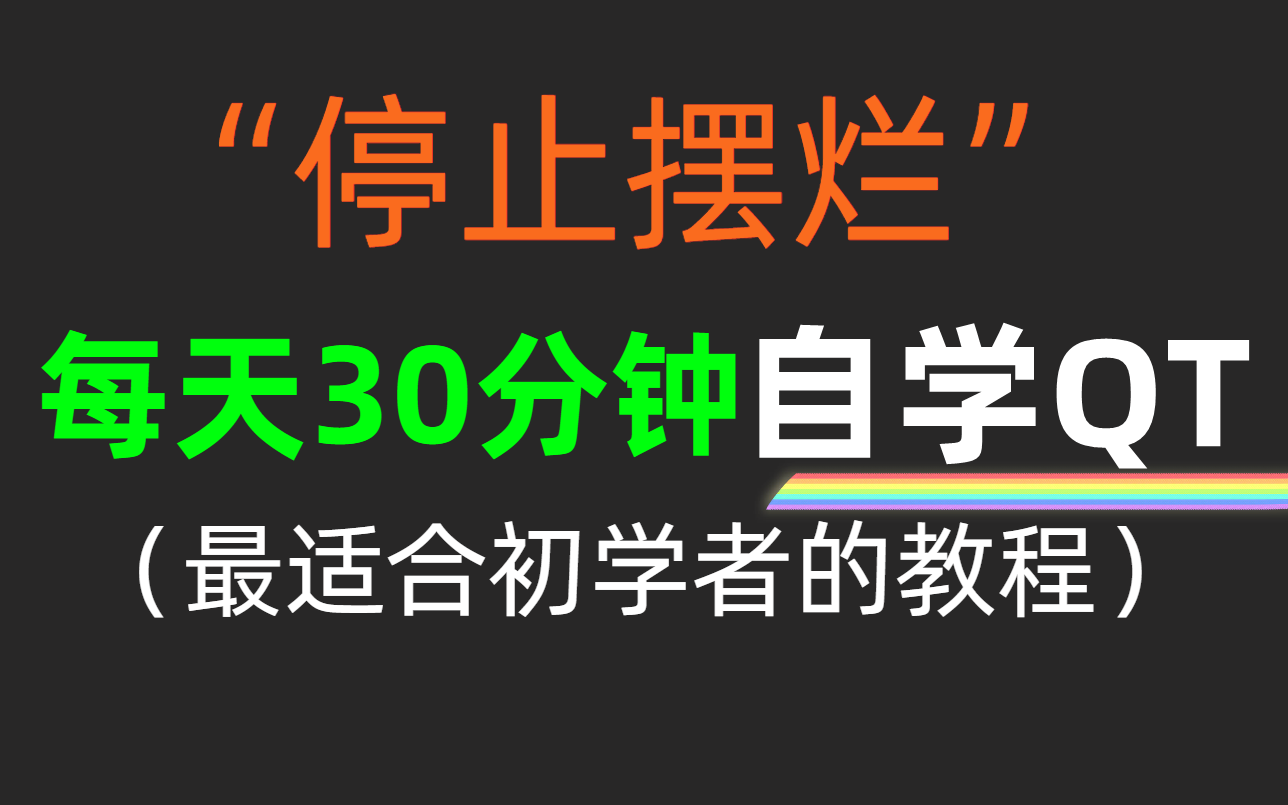 【QT教程】QT开发初学者必看的14个视频,纯干货学完变大佬(C++QT开发,信号与槽机制,Open CV,MySQL数据库编程,QT布局,项目实战)哔哩哔...