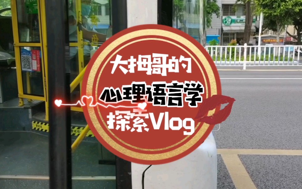 [图]【心理语言学】大拇哥的心理语言学探索Vlog