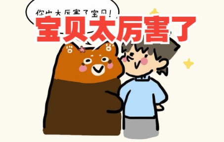 活动  【圆圆猫小熊】宝贝太厉害了