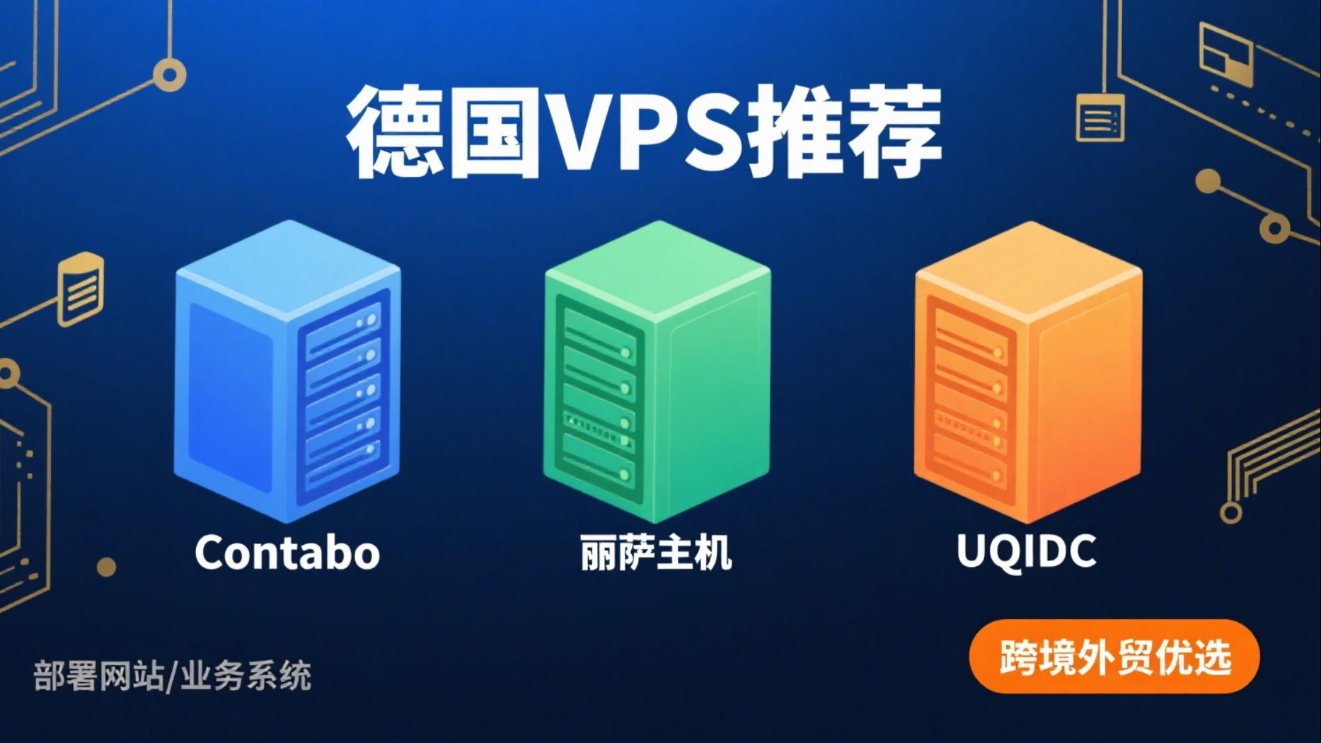 3款德国VPS推荐,Contabo、丽萨主机、UQIDC适合跨境外贸用户部署网站和业务系统