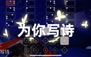 【光遇】吴克群《为你写诗》sky studio钢琴谱（附简谱）