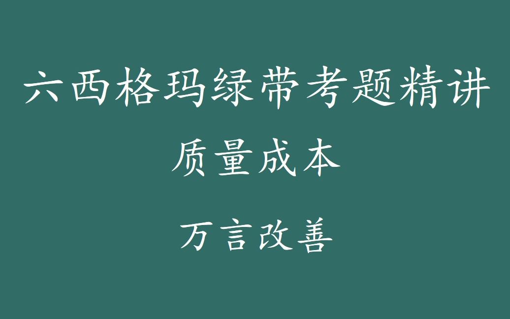 【六西格玛注册考试】绿带考题精讲质量成本哔哩哔哩bilibili