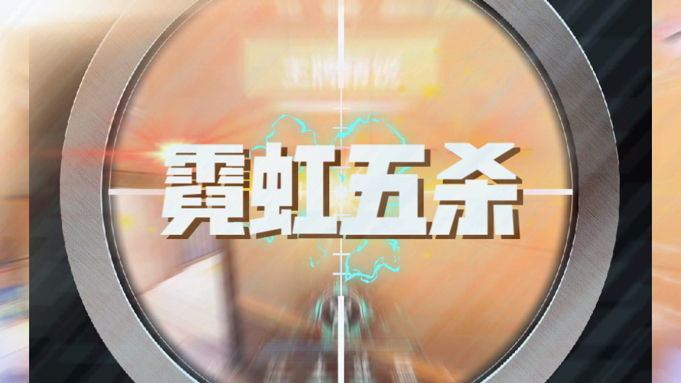 五杀!但是霓虹