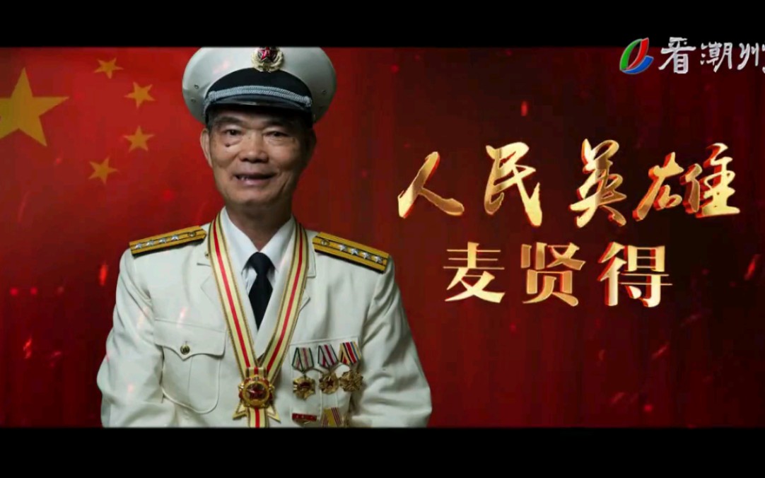 纪录片人民英雄麦贤得