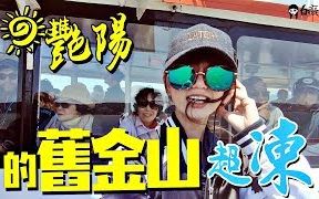 【白痴公主】四季如春的旧金山!但我好冷..痴痴的日常#12哔哩哔哩bilibili