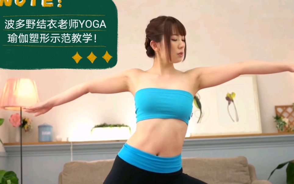 波多野结衣老师亲自带来YOGA瑜伽塑形瘦身示范教学！同学们快快学起来～～～