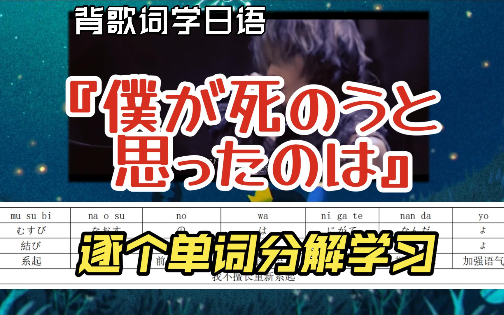 [图]『僕が死のうと思ったのは（曾经我也想过一了百了）』歌词分解学习（中岛美嘉版本）