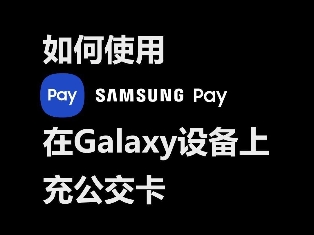 如何使用SamsungPay充值公交卡哔哩哔哩bilibili