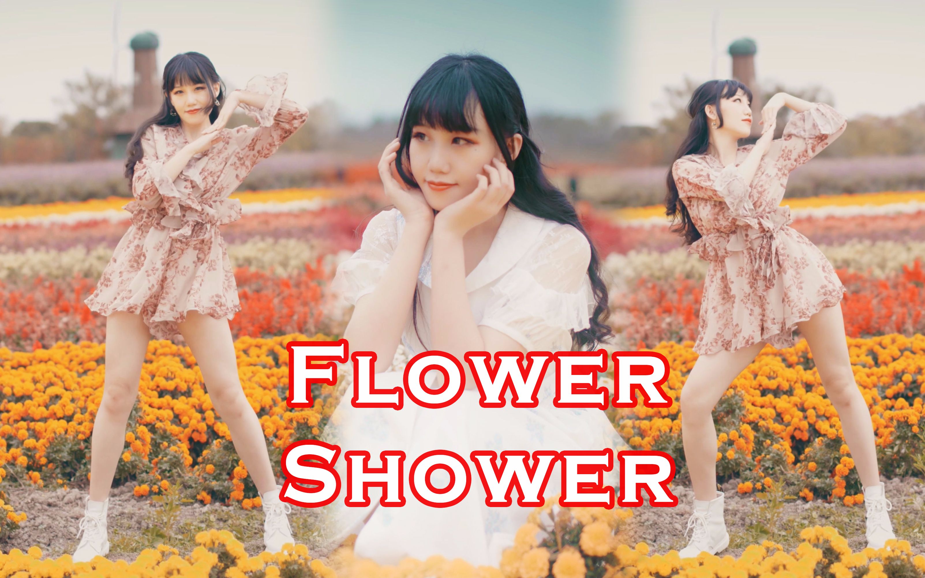【桃桃】一起花瓣澡泫雅新曲-flower shower-翻跳沐浴在花海中