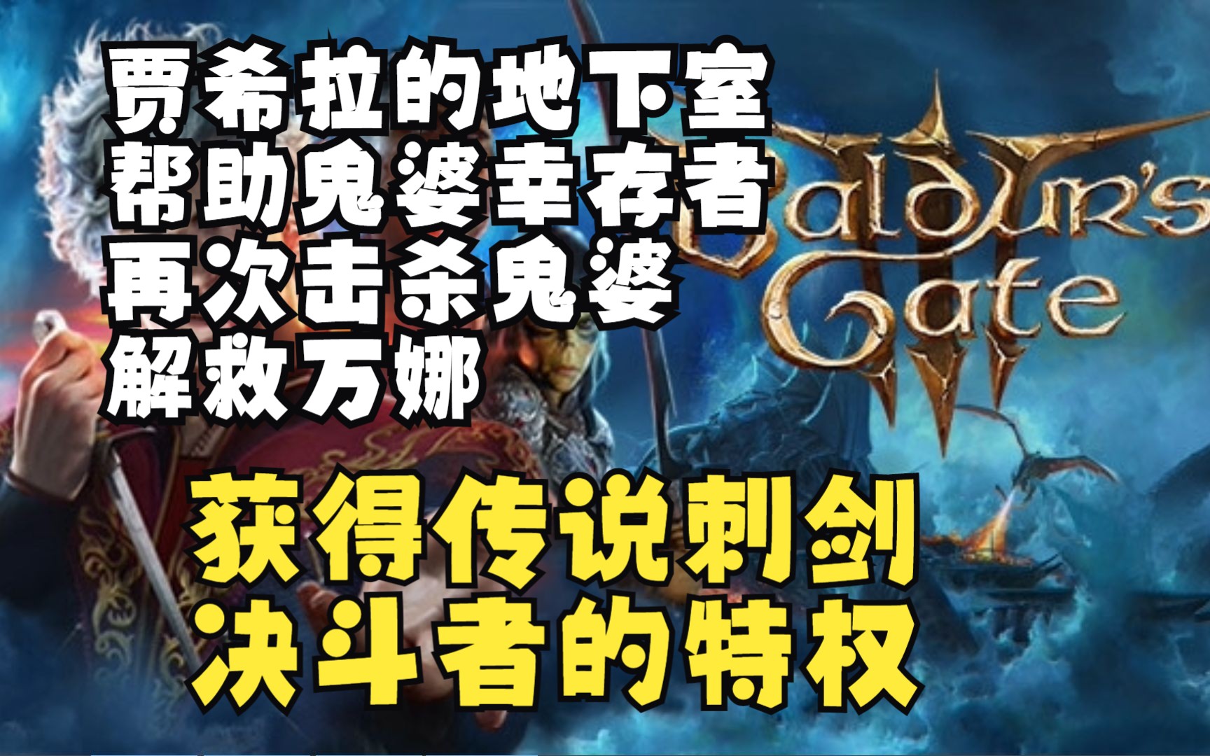 获得传说刺剑 决斗者的特权 贾希拉的地下室 帮助鬼婆幸存者 解救万娜《博德之门3正式版》(Baldur's Gate III)全主线~全支线~剧情流程实况~哔哩哔哩bilibili