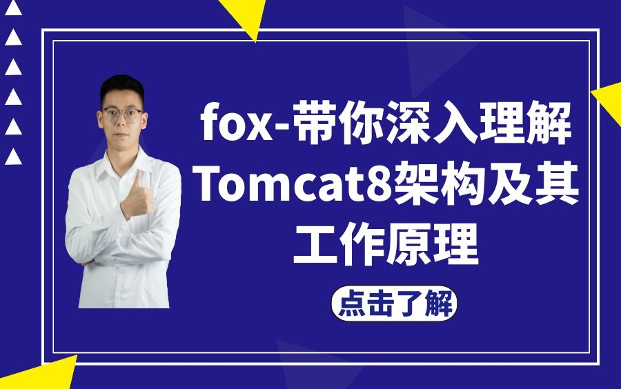 fox带你深入理解Tomcat8架构及其工作原理哔哩哔哩bilibili