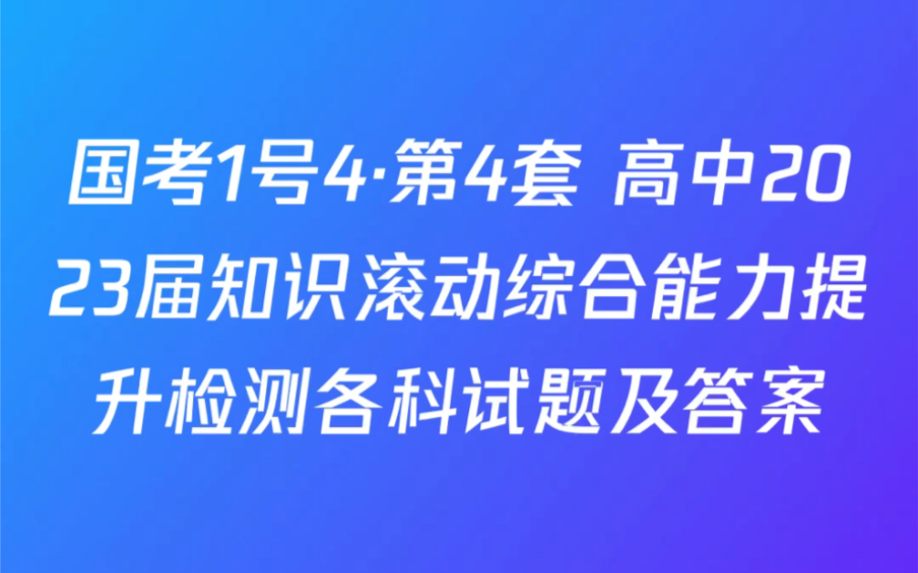 [图]国考1号4·第4套 高中2023届知识滚动综合能力提升检测