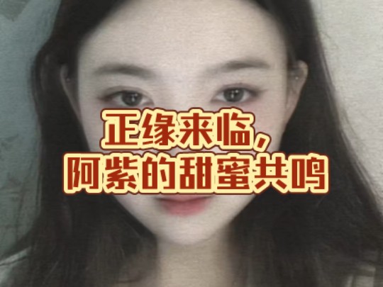 正缘来临,阿紫的神奇蜕变与甜蜜共鸣哔哩哔哩bilibili