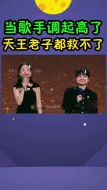 Скачать видео: 黄绮珊：调起高了我唱不了！周深：没事，我能唱！