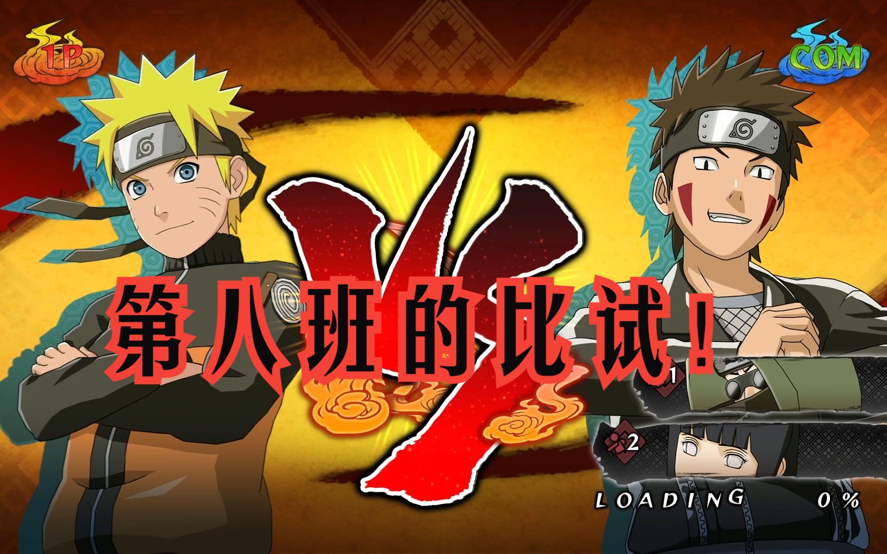 【不二】《火影忍者:究极风暴2》 第八班的比试!