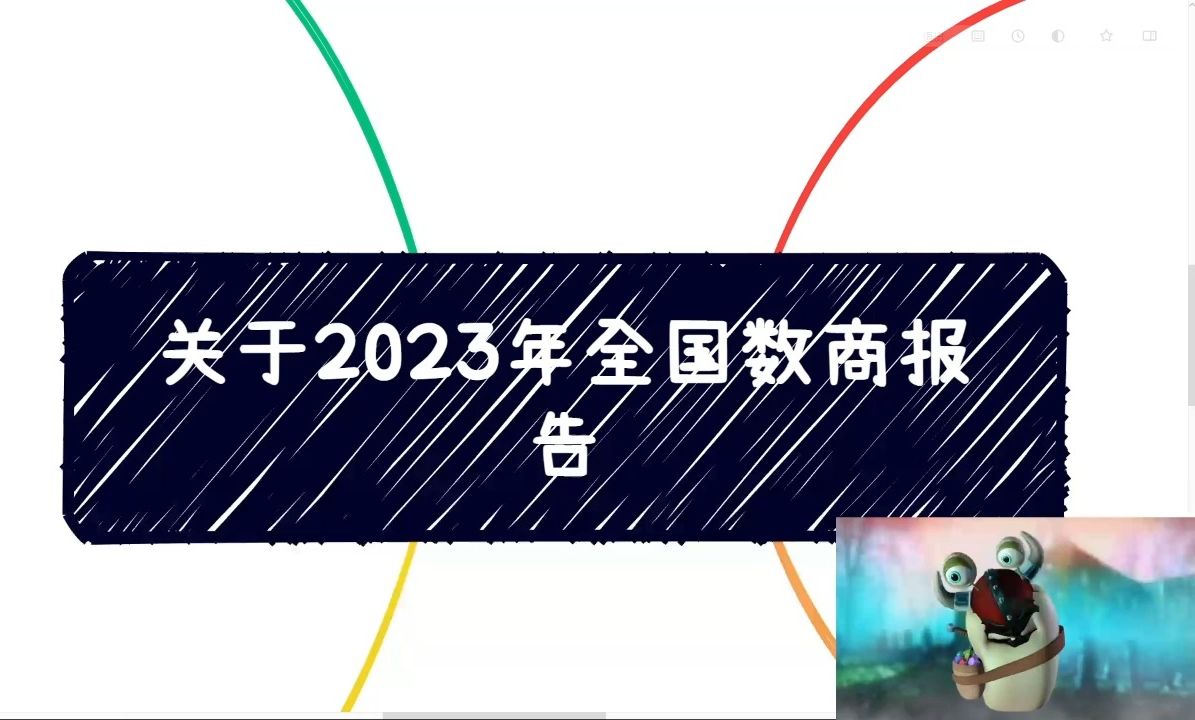 关于2023年全国数商报告哔哩哔哩bilibili