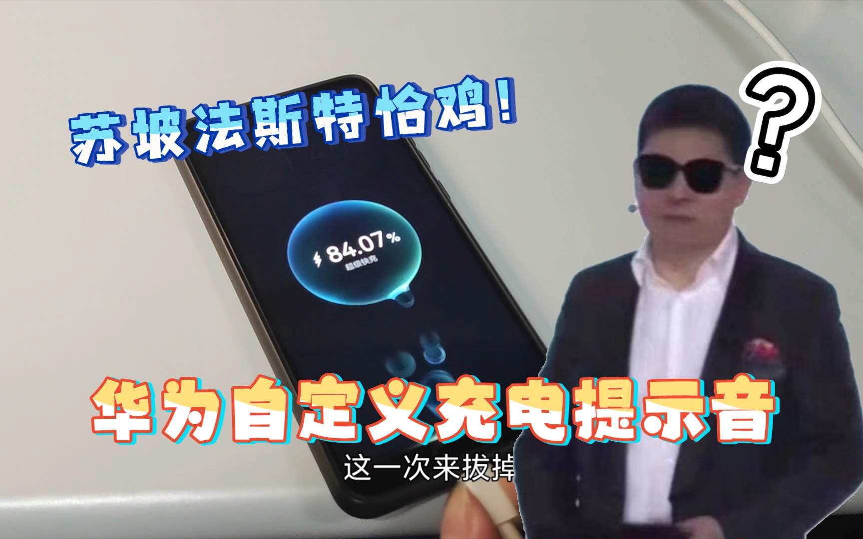 华为『余承东金句』充电提示音