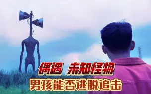 Descargar video: 好恐怖，男孩遭遇未知怪物！