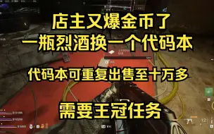 使命召唤19DMZ第四赛季店主刷钱方法！一个烈酒换十万！