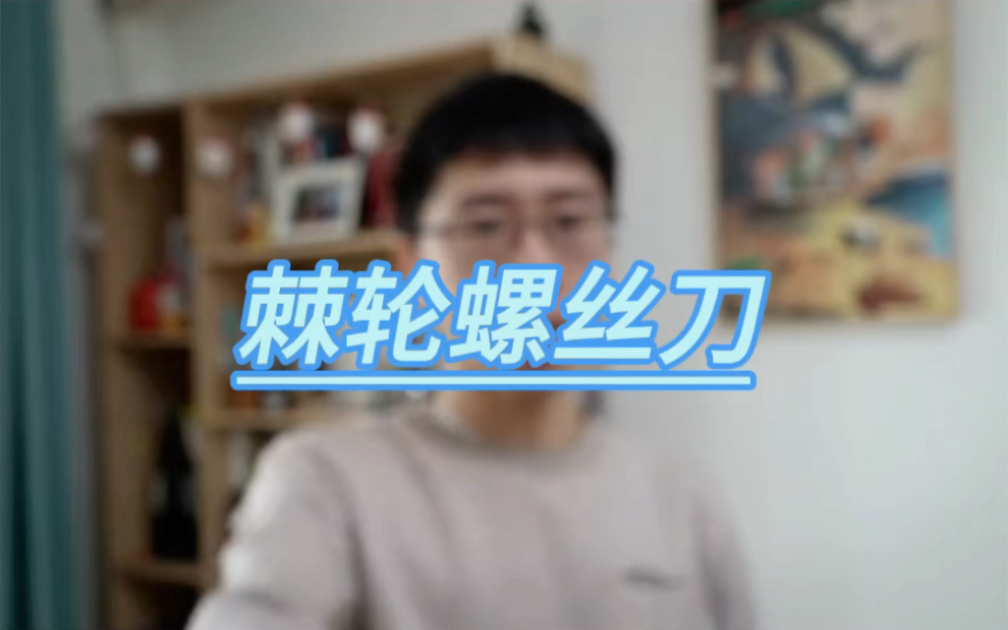 棘轮螺丝刀哔哩哔哩bilibili