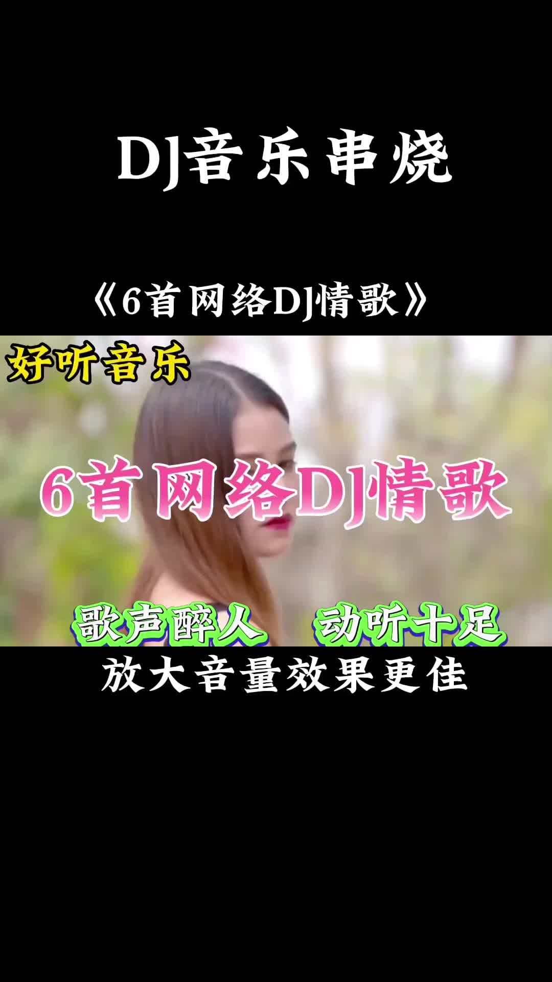 [图]几首非常好听音乐串烧歌曲，网络DJ情歌，歌声醉人，动听十足