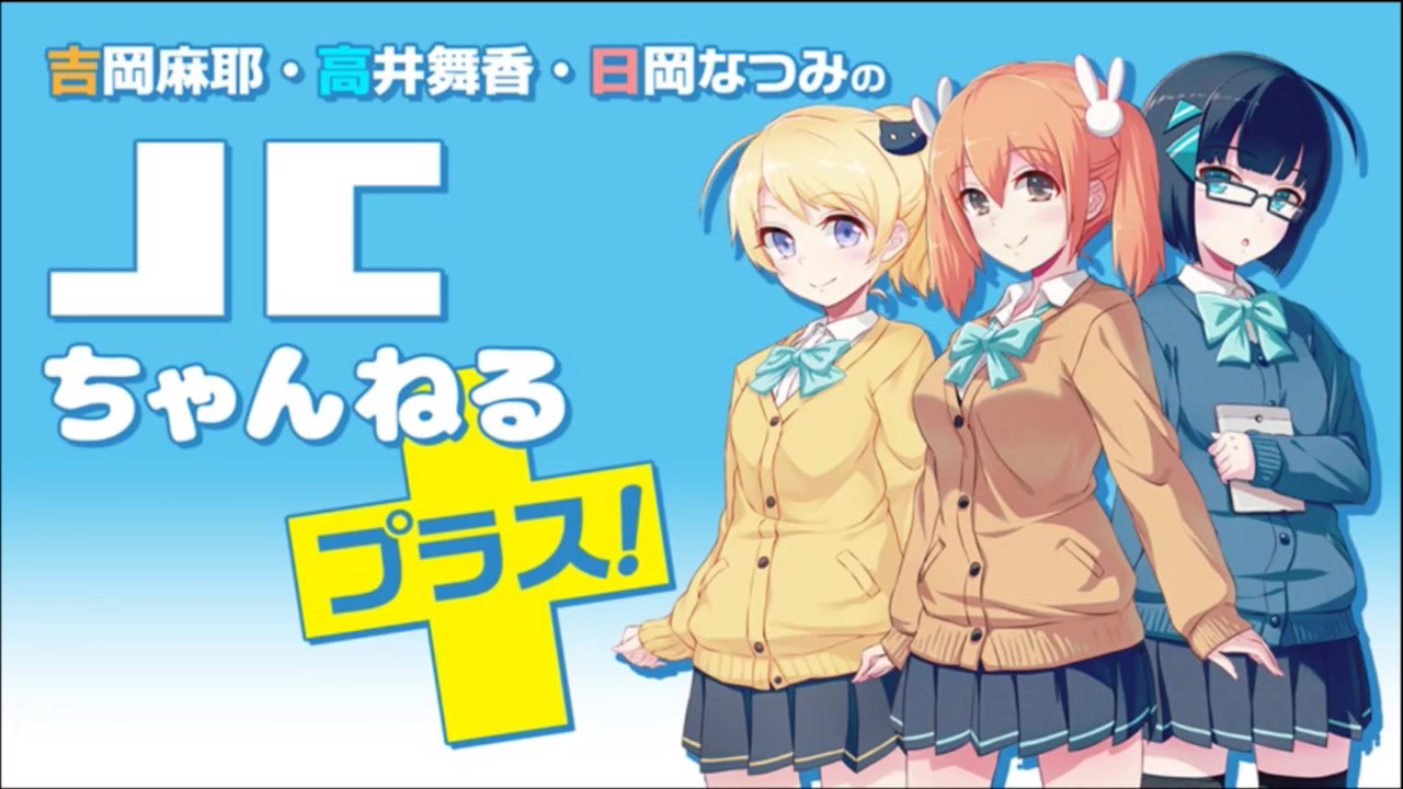 【初回公式生放送】吉冈麻耶・高井舞香・日冈なつみのJCちゃんねるプラス!#1前半分哔哩哔哩bilibili