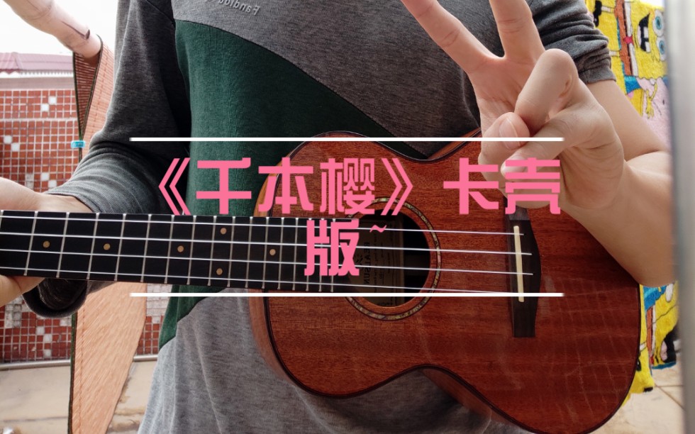 (尤克里里)猛汉千本樱嘤嘤嘤嘤嘤嘤嘤嘤嘤(21_21)_哔哩哔哩 (゜