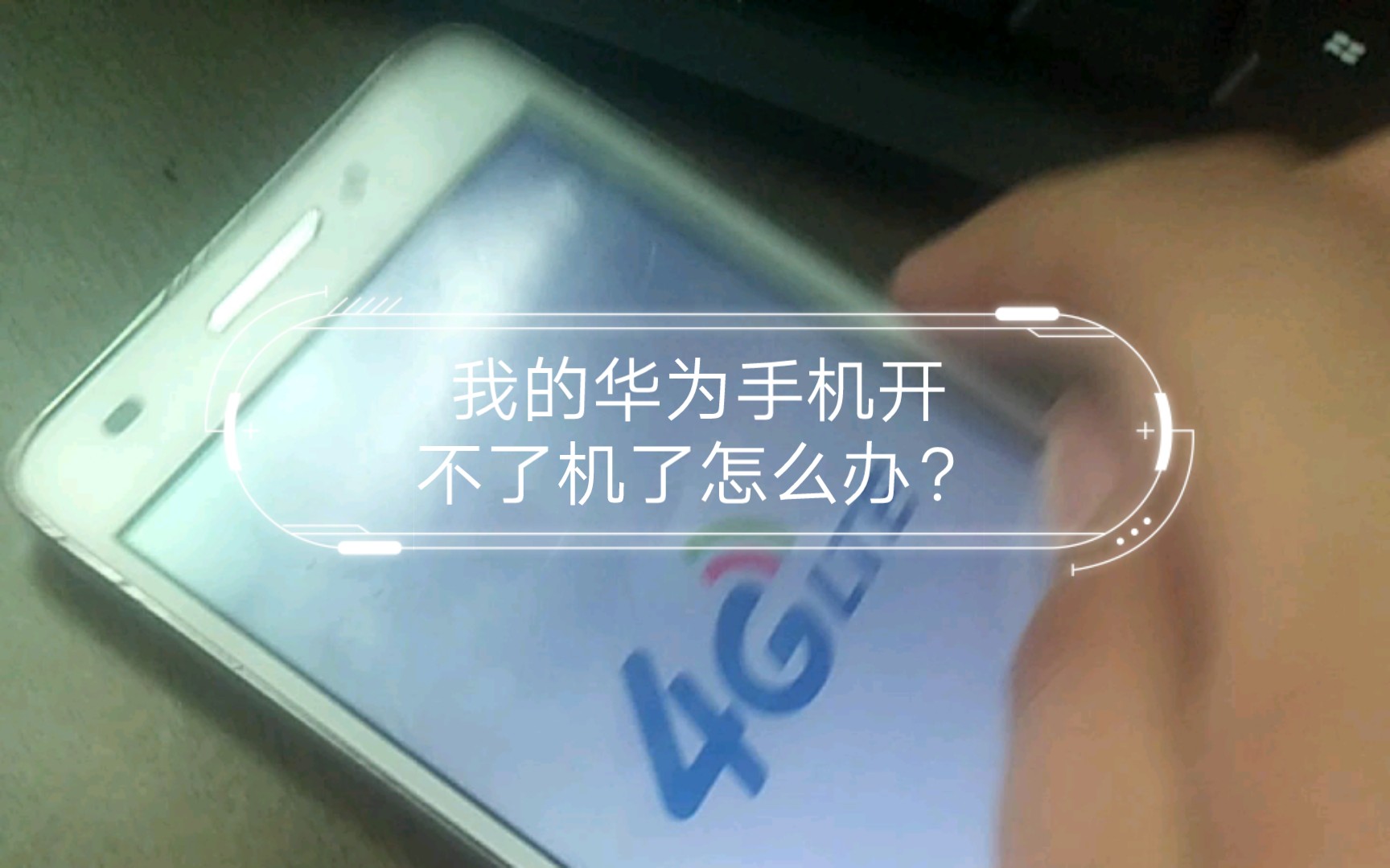 我的华为手机开不了机了怎么办?哔哩哔哩bilibili