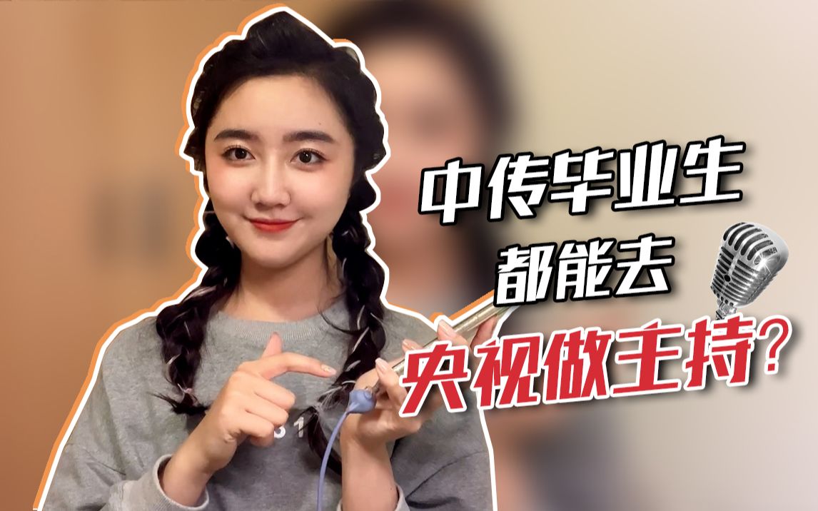 【高君雨】中国传媒大学毕业后就能进央视吗