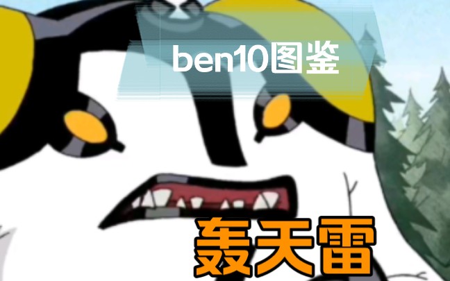 【ben10】外星大狗熊?轰天雷介绍哔哩哔哩bilibili