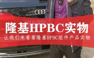 Скачать видео: 隆基HPBC实物