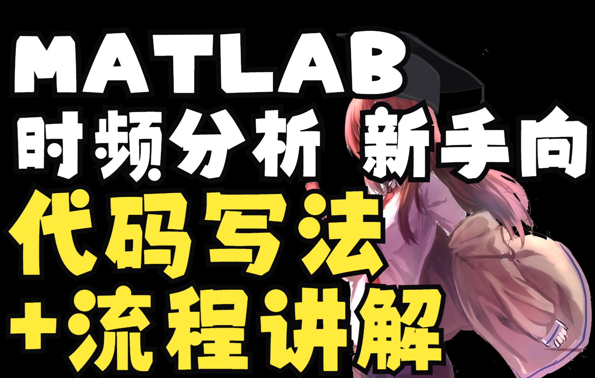 鼾声为例讲解MATLAB时频分析(附代码)20分钟哔哩哔哩bilibili