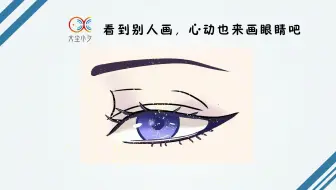 看到别人画，心动也来画眼睛吧