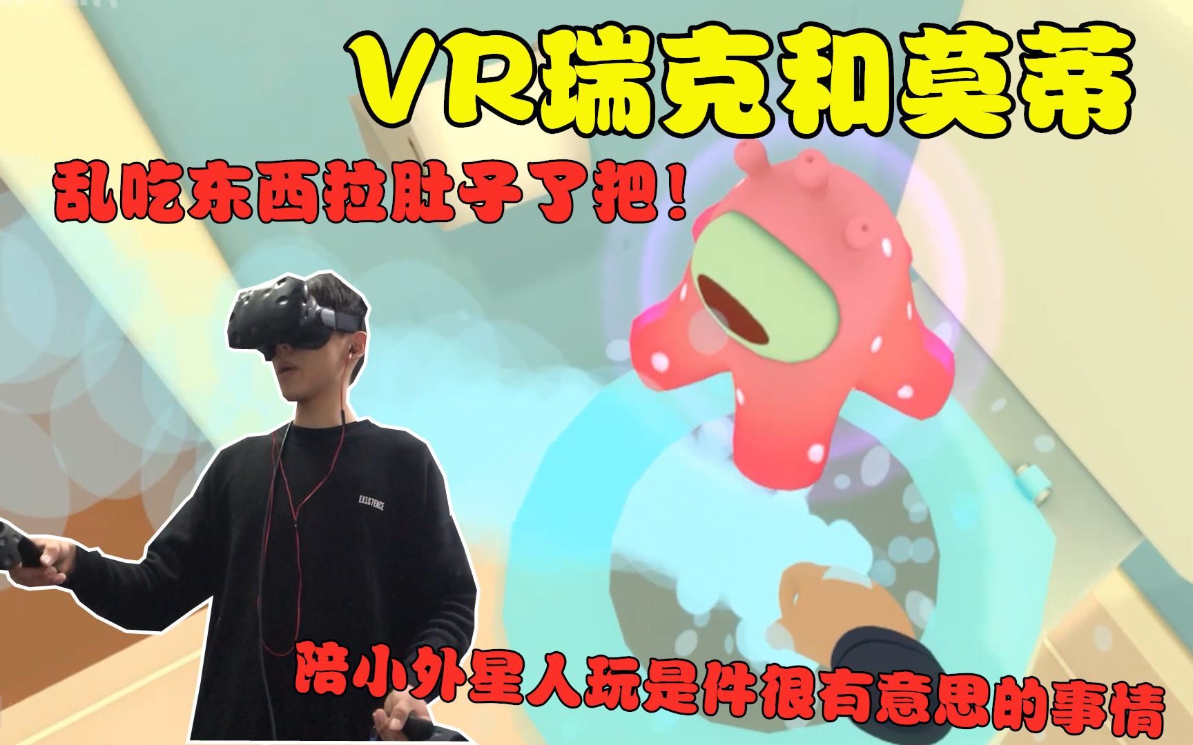 [图]VR版瑞克和莫蒂：3分钟走完了一生！两片放大药片合成尝试？