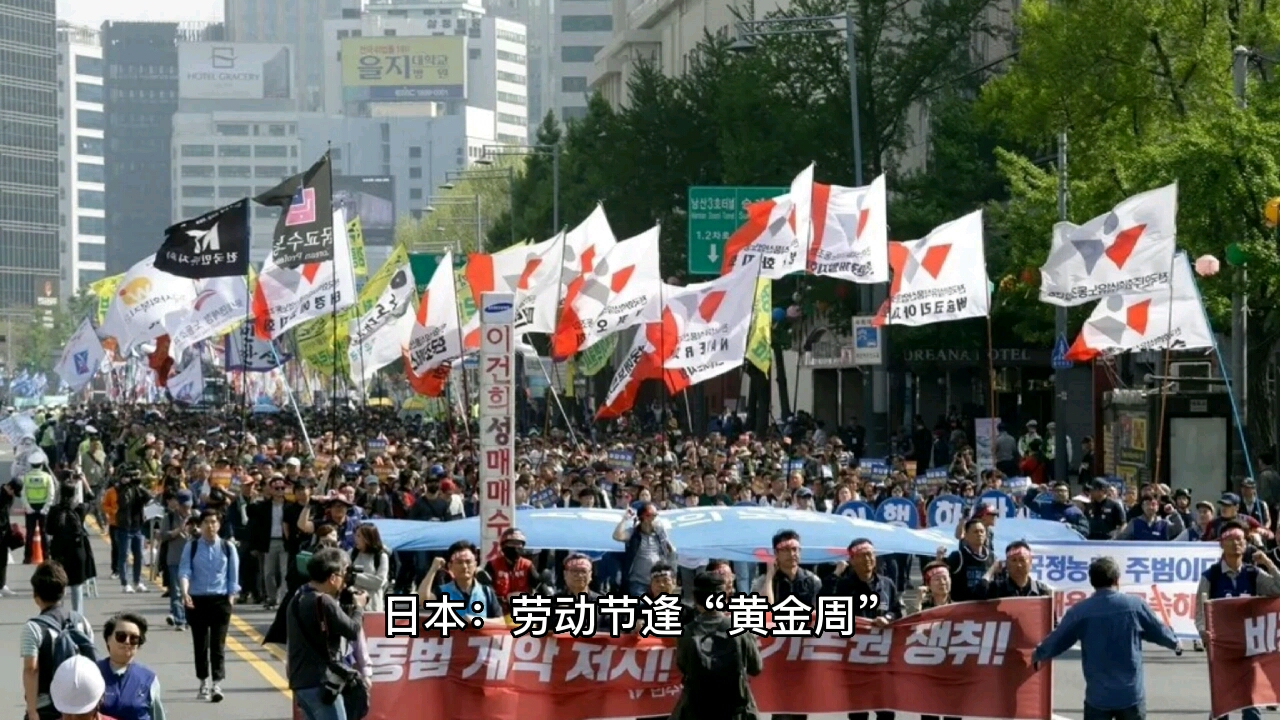 五一劳动节到了你们知道其他国家都是怎么安排的吗