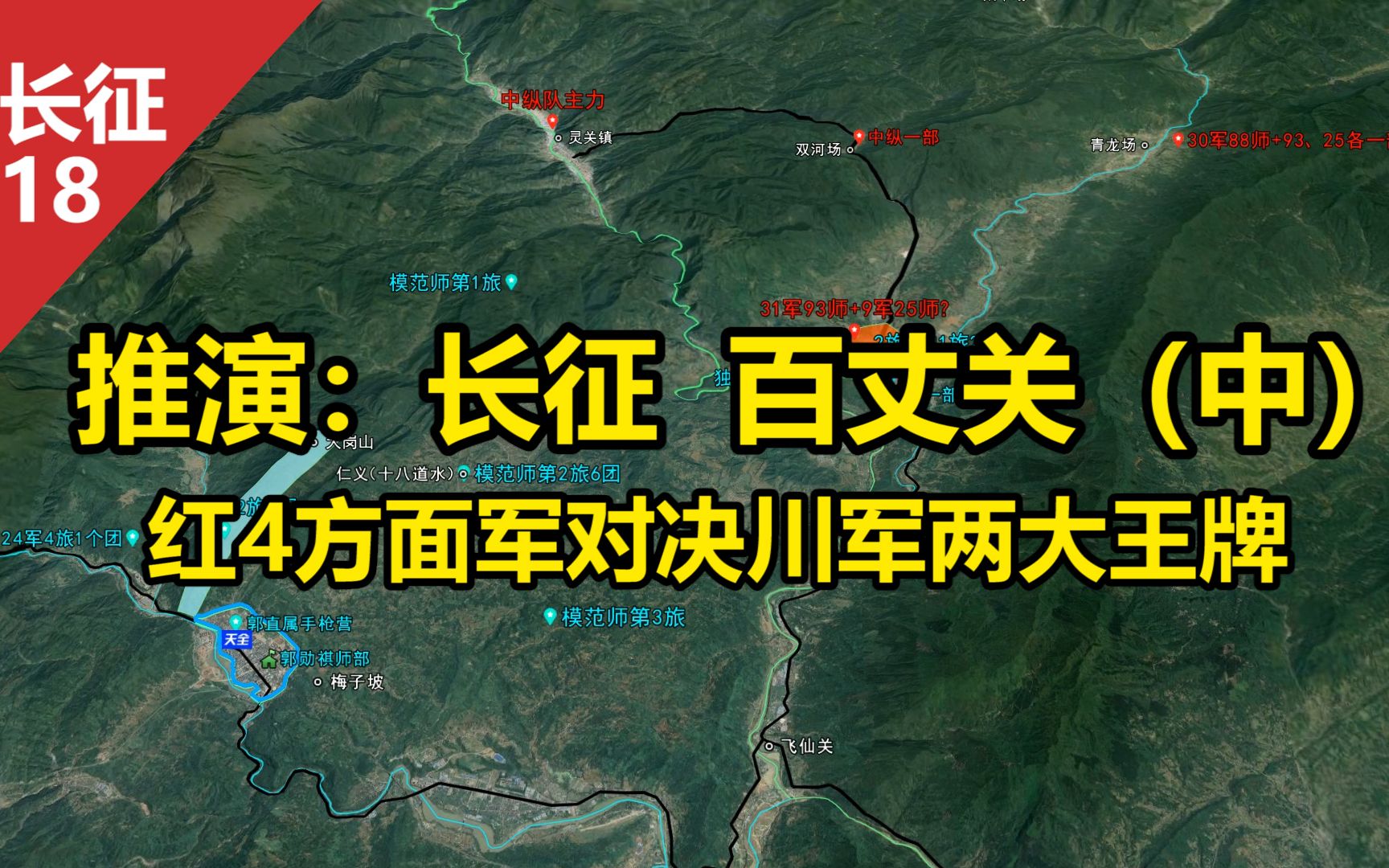 [图]沙盘推演：长征 百丈关战役（中）红4方面军对决川军两大王牌  南下红军由盛而衰的转折之战