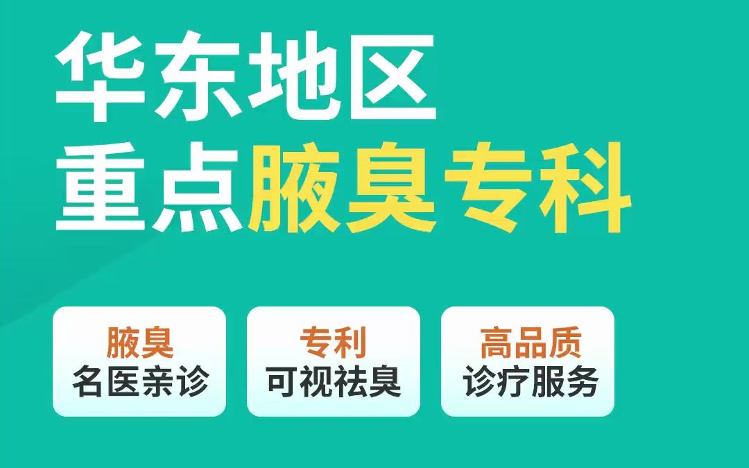 青岛腋秀腋臭医院 在青岛一家只做狐臭的医院哔哩哔哩bilibili