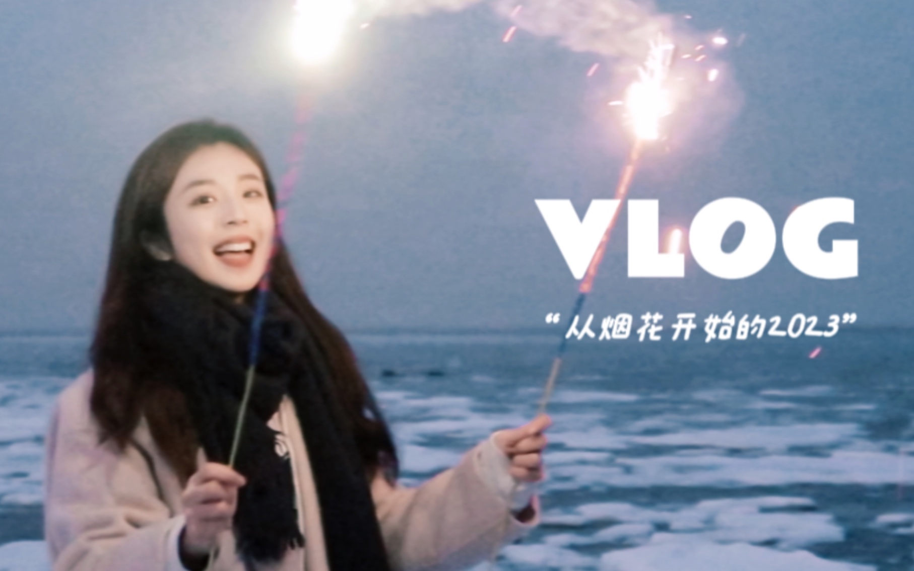 [图]寒假VLOG｜2023是从烟花开始嘚(^V^)去天津跨年啦/第一次看到冻海/大家新年快乐！